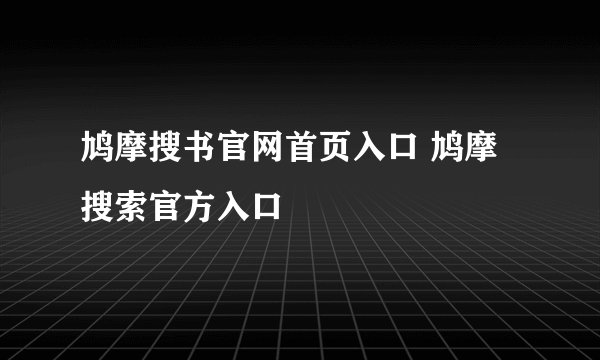 鸠摩搜书官网首页入口 鸠摩搜索官方入口