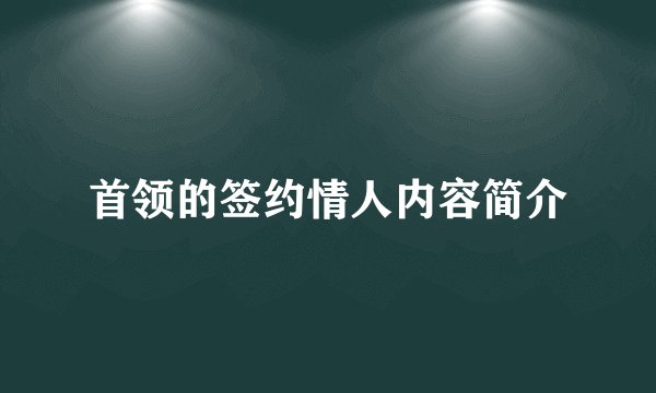 首领的签约情人内容简介