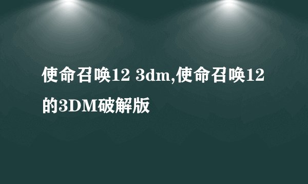 使命召唤12 3dm,使命召唤12的3DM破解版