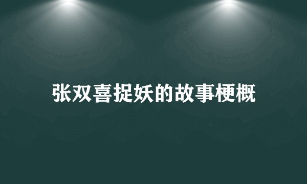 张双喜捉妖的故事梗概