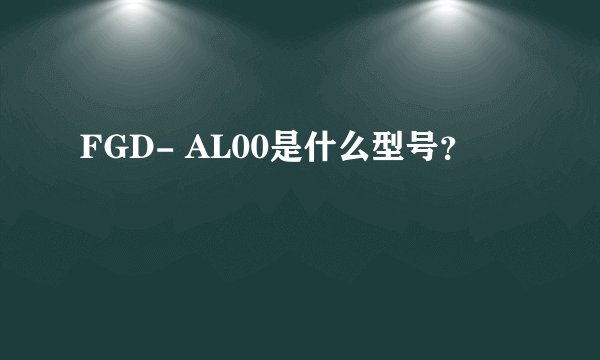 FGD- AL00是什么型号？