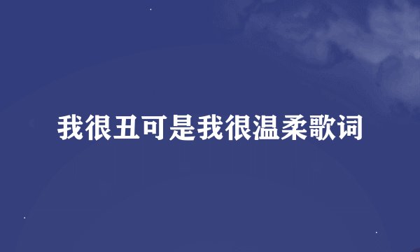 我很丑可是我很温柔歌词