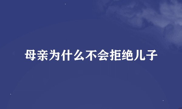 母亲为什么不会拒绝儿子