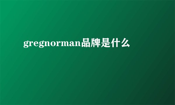 gregnorman品牌是什么
