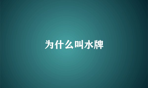 为什么叫水牌