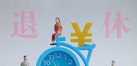 退休年龄最新规定，2023年最新退休通知