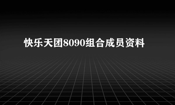 快乐天团8090组合成员资料