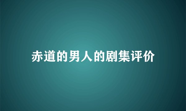 赤道的男人的剧集评价