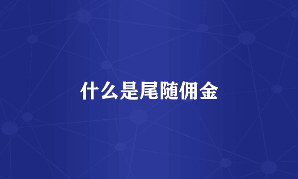什么是尾随佣金