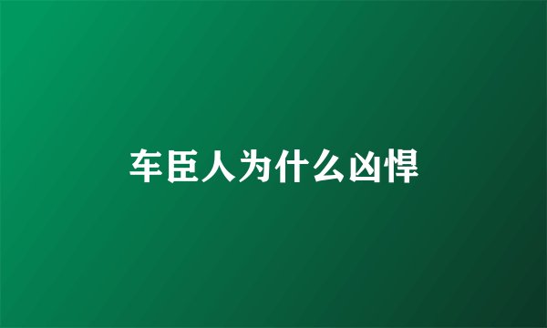 车臣人为什么凶悍
