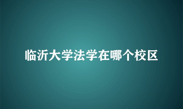 临沂大学法学在哪个校区