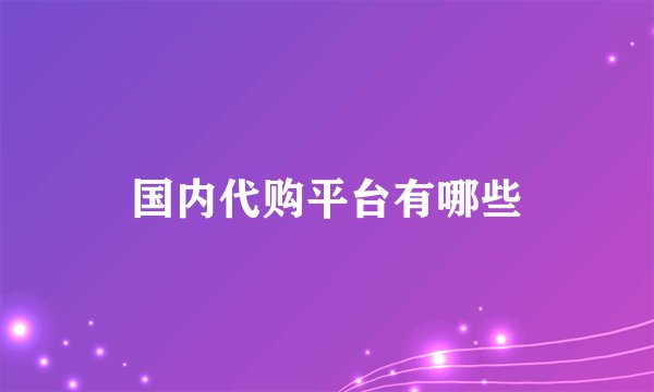 国内代购平台有哪些