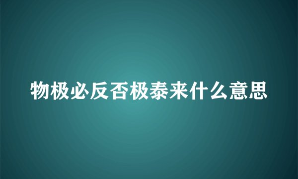 物极必反否极泰来什么意思