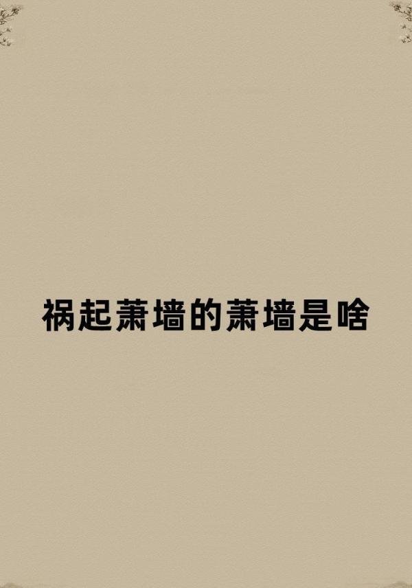祸起萧墙的萧墙是啥？
