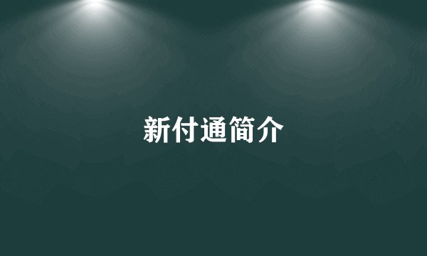 新付通简介