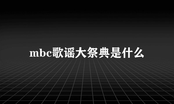 mbc歌谣大祭典是什么