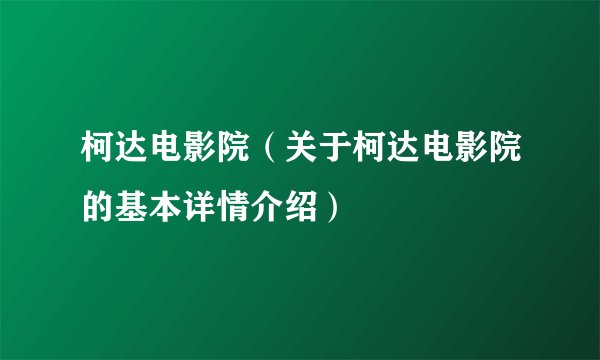 柯达电影院（关于柯达电影院的基本详情介绍）
