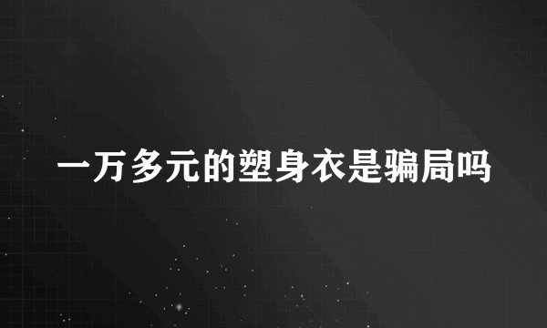 一万多元的塑身衣是骗局吗