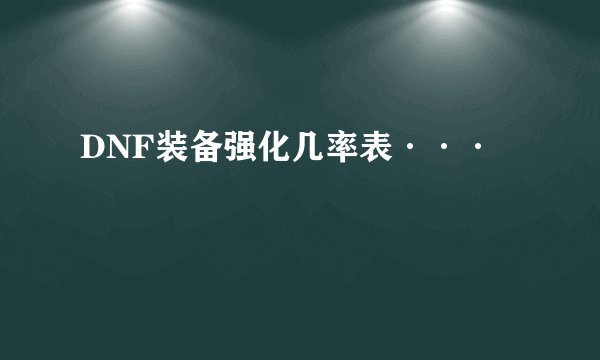DNF装备强化几率表···