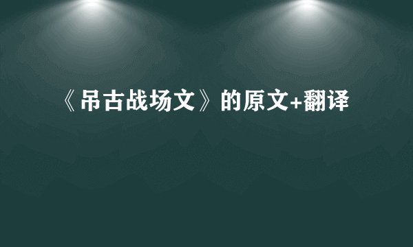 《吊古战场文》的原文+翻译