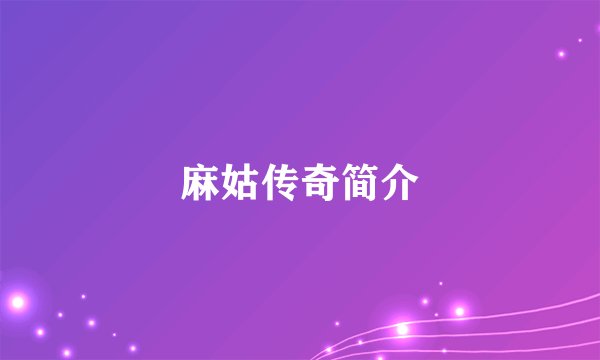 麻姑传奇简介