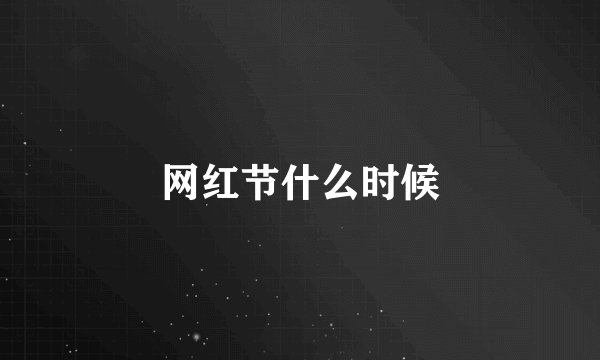 网红节什么时候