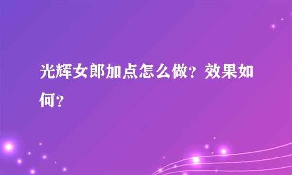 光辉女郎加点怎么做？效果如何？