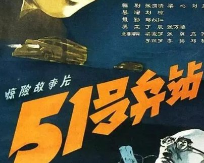 51号兵站演员表