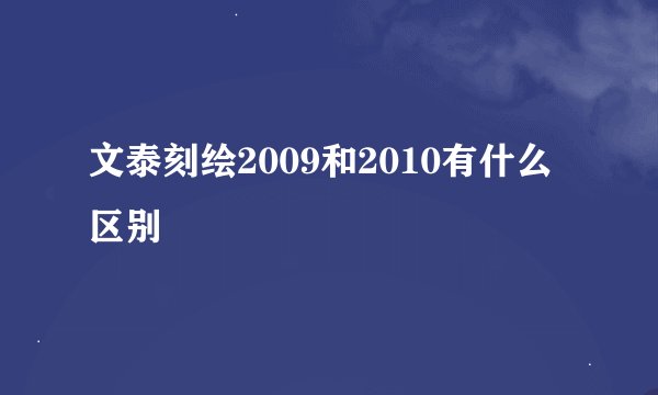 文泰刻绘2009和2010有什么区别