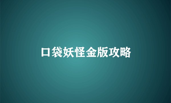 口袋妖怪金版攻略