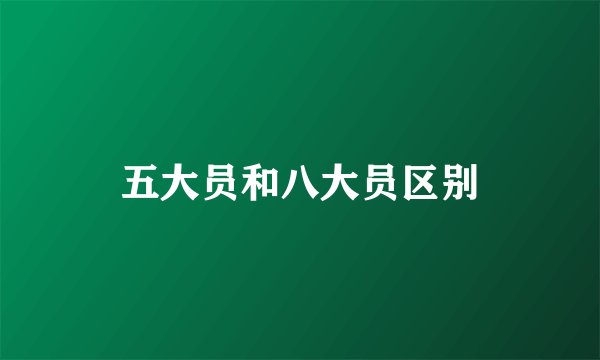 五大员和八大员区别