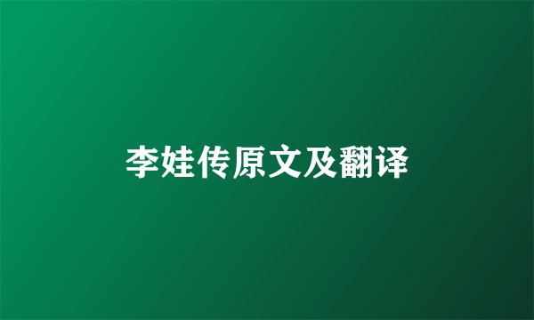 李娃传原文及翻译