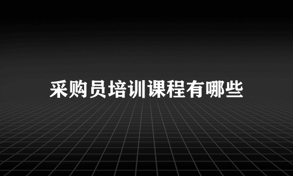 采购员培训课程有哪些