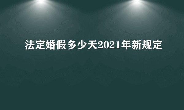 法定婚假多少天2021年新规定