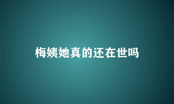 梅姨她真的还在世吗
