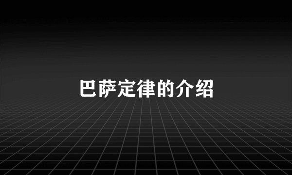 巴萨定律的介绍