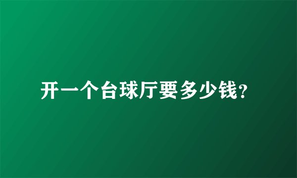 开一个台球厅要多少钱？