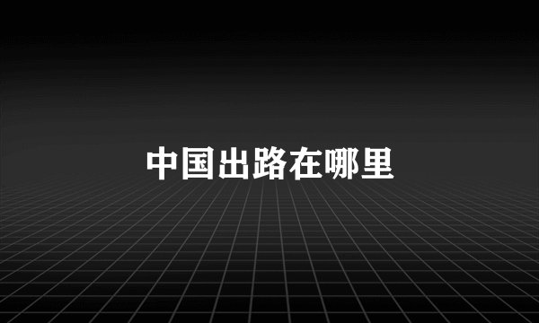 中国出路在哪里