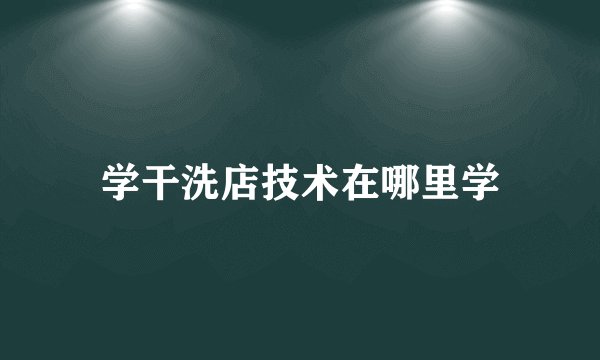 学干洗店技术在哪里学