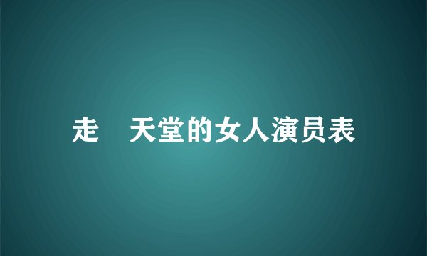 走岀天堂的女人演员表