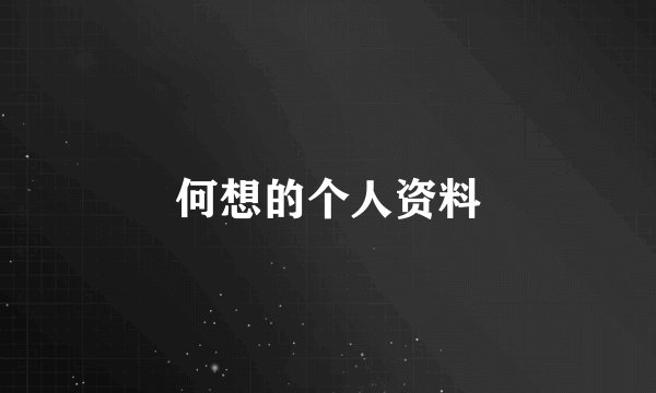 何想的个人资料
