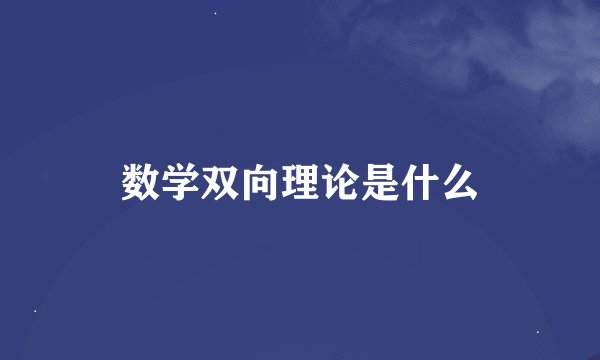 数学双向理论是什么
