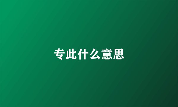 专此什么意思