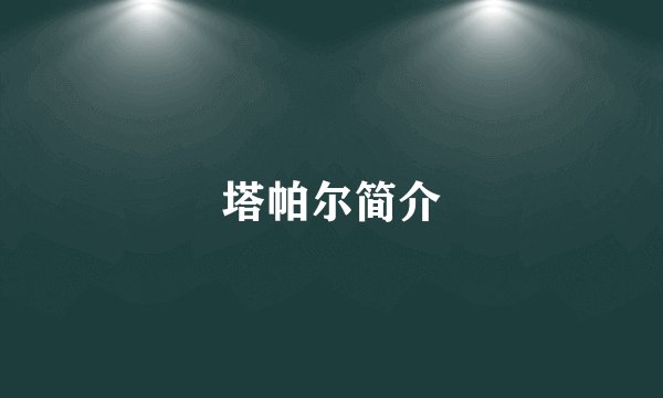 塔帕尔简介