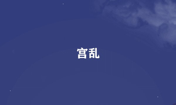 宫乱