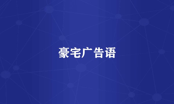 豪宅广告语