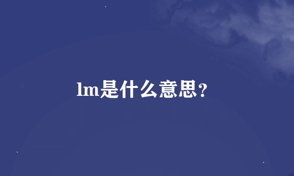 lm是什么意思？
