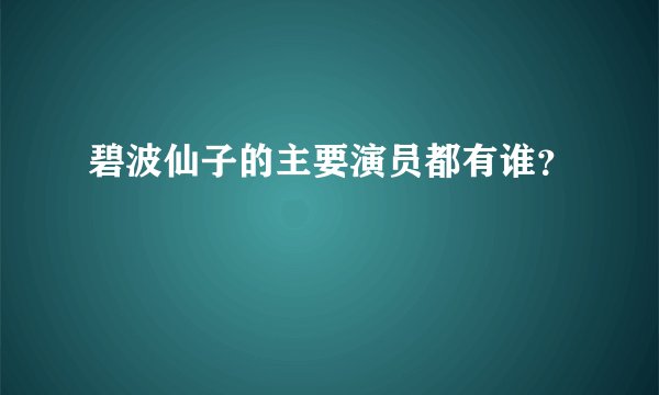 碧波仙子的主要演员都有谁？