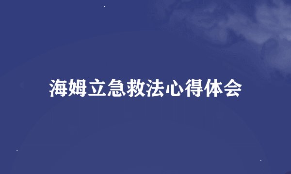 海姆立急救法心得体会
