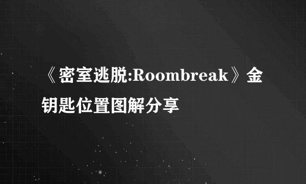 《密室逃脱:Roombreak》金钥匙位置图解分享
